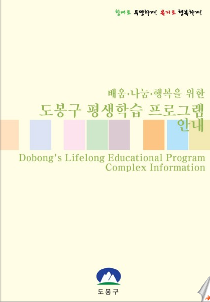 2011년 도봉구 평생학습 프로그램 안내 - 보기